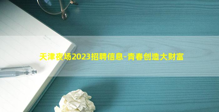 天津夜场2023招聘信息-青春创造大财富