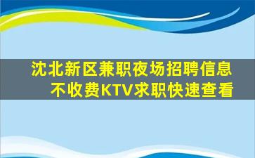 沈北新区兼职夜场招聘信息不收费KTV求职快速查看
